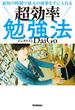 最短の時間で最大の成果を手に入れる 超効率勉強法