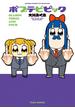 ポプテピピック ＳＥＡＳＯＮ ＴＨＲＥＥ ＡＮＤ ＦＯＵＲ(バンブーコミックス WINセレクション)