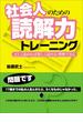 社会人のための読解力トレーニング―――正しく読めれば楽しく読める・理解できる