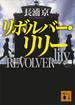 リボルバー・リリー(講談社文庫)