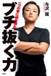 ブチ抜く力(扶桑社ＢＯＯＫＳ)