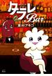 東京タラレバ娘番外編　タラレＢａｒ