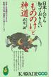 【アウトレットブック】日本人なら知っておきたいもののけと神道－ＫＡＷＡＤＥ夢新書