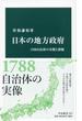 日本の地方政府 １７００自治体の実態と課題(中公新書)