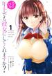 ちょっぴり年上でも彼女にしてくれますか？ 1巻(ガンガンコミックスＵＰ！)