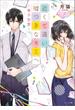 近くて遠い嘘つきなキミへ-電子恋愛-(メゾン文庫)