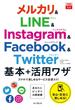 できるfit メルカリ&LINE&Instagram&Facebook&Twitter 基本+活用ワザ(できるシリーズ)