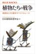 植物たちの戦争　病原体との５億年サバイバルレース(ブルー・バックス)