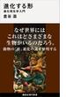 進化する形　進化発生学入門(講談社現代新書)