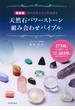 最新版　天然石パワーストーン組み合わせバイブル