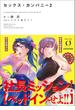 セックス・カンパニー２(NOVEL 0)