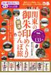 関東の御朱印めぐり開運さんぽ旅