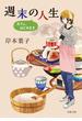 週末の人生　カフェ、はじめます(双葉文庫)