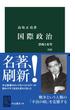 国際政治　改版　恐怖と希望(中公新書)