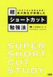 1カ月で次々資格を取得！ 東大院生が実践した超ショートカット勉強法（大和出版）(大和出版)