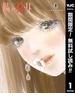 隣の悪女【期間限定無料】 1(ヤングジャンプコミックスDIGITAL)