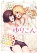 ゆりこん（２）(百合姫コミックス)