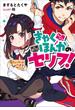 きゃくほんかのセリフ！(ガガガ文庫)
