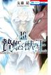 贄姫と獣の王（10）(花とゆめコミックス)