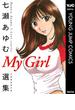 My Girl 七瀬あゆむ選集(ヤングジャンプコミックスDIGITAL)