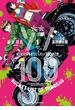 ゾン100～ゾンビになるまでにしたい100のこと～ 1(サンデーGXコミックス)