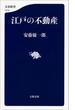 江戸の不動産(文春新書)