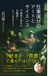 仕事選びのアートとサイエンス～不確実な時代の天職探し　改訂『天職は寝て待て』～(光文社新書)