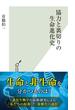 協力と裏切りの生命進化史(光文社新書)