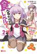 食べるだけでレベルアップ！　～駄女神といっしょに異世界無双～（コミック） ： 2(モンスターコミックス)