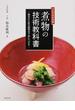 煮物の技術教科書 プロの日本料理 基本から匠の調理まで身につける