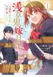 浅草鬼嫁日記　天酒馨は前世の嫁と平穏に暮らしたい。(1)(角川コミックス・エース)
