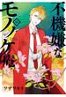 不機嫌なモノノケ庵 13巻(ガンガンコミックスONLINE)