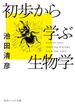 初歩から学ぶ生物学(角川ソフィア文庫)