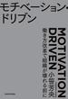 モチベーション・ドリブン　働き方改革で組織が壊れる前に