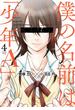 僕の名前は「少年Ａ」 4巻(ガンガンコミックスONLINE)