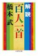 解説　百人一首(ちくま学芸文庫)
