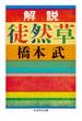 解説　徒然草(ちくま学芸文庫)