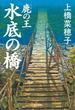 鹿の王　水底の橋(角川書店単行本)