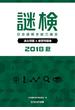 謎検 過去問題＆練習問題集 2018秋