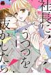 社長にうつつを抜かしたら【電子単行本】(MIU 恋愛MAX COMICS)