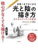 鉛筆一本ではじめる光と陰の描き方 ロジカルデッサンの技法