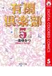 有閑倶楽部 カラー版 5(りぼんマスコットコミックスDIGITAL)