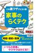 この裏ワザでピカ！得！ 「家事のらくテク」（KKロングセラーズ）(KKロングセラーズ)