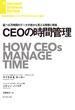 ＣＥＯの時間管理(DIAMOND ハーバード・ビジネス・レビュー論文)