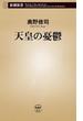 天皇の憂鬱（新潮新書）(新潮新書)