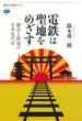 電鉄は聖地をめざす 都市と鉄道の日本近代史(講談社選書メチエ)