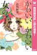 かわいいかわいい女の子【期間限定試し読み増量】(マーガレットコミックスDIGITAL)