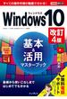 できるポケット Windows 10基本＆活用マスターブック 改訂4版(できるポケットシリーズ)