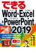 できるWord&Excel&PowerPoint 2019 Office 2019／Office 365両対応(できるシリーズ)