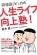 研修医のための人生ライフ向上塾！